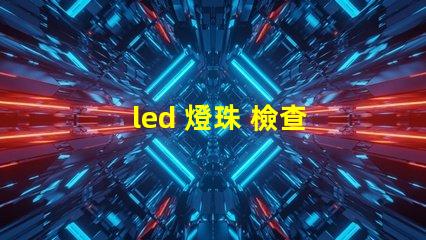 led 燈珠 檢查 好壞